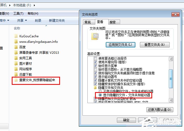 Win7系統隱藏文件夾的方法