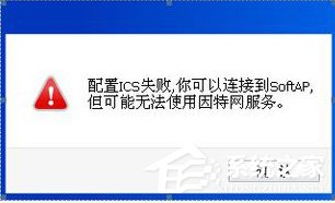 Win8系統ICS服務啟動失敗如何解決？