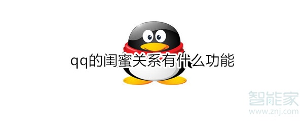 qq閨蜜關系有哪些功能