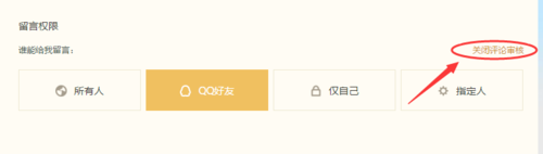 QQ空間怎么設(shè)置評(píng)論留言防騷擾