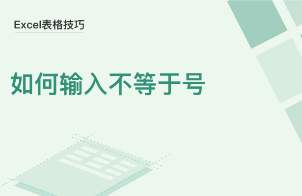 WPS中Excel怎么打不等于號(hào)