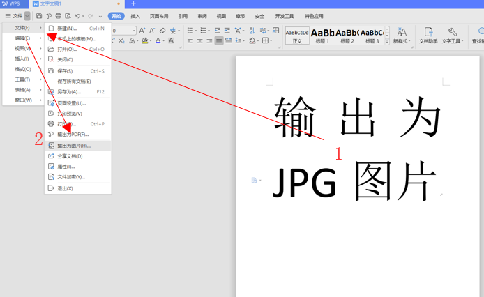 WPS中Word文件怎么保存為JPG格式的圖片