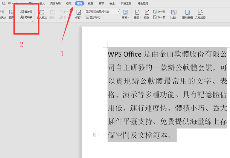 WPS中Word繁體字怎么轉換為簡體字