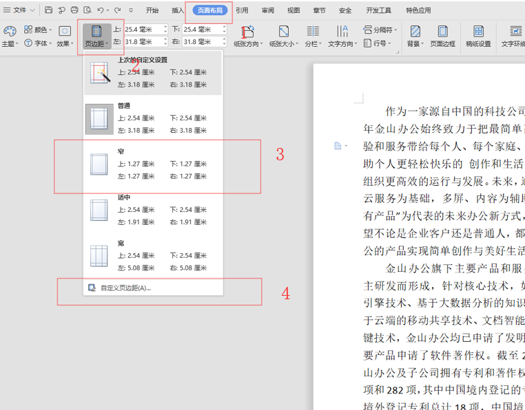 WPS中Word頁邊距怎么設置