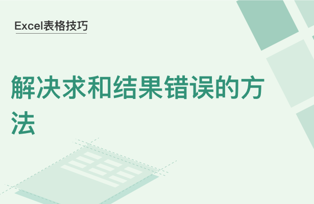 WPS中Excel求和結(jié)果錯(cuò)誤怎么辦