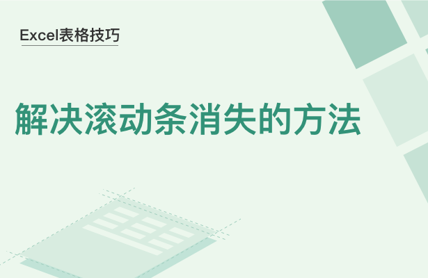 WPS中Excel滾動(dòng)條消失了怎么辦