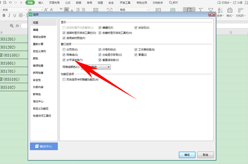 WPS中Excel滾動(dòng)條消失了怎么辦