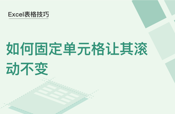 WPS中Exce怎么固定單元格