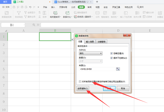 WPS中Excel表格怎么取消下拉選項(xiàng)