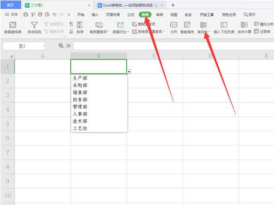 WPS中Excel表格怎么取消下拉選項(xiàng)