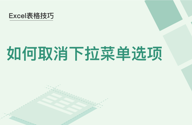 WPS中Excel表格怎么取消下拉選項(xiàng)