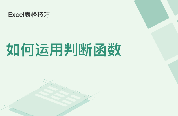 WPS中Excel判斷函數(shù)怎么用