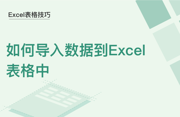 WPS中Exce數據怎么導入到表格