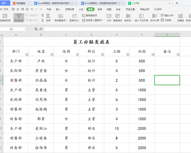 WPS中Excel怎么數(shù)據(jù)篩選和排序