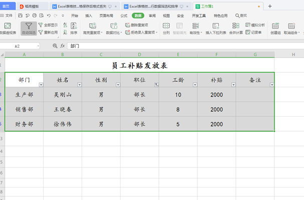WPS中Excel怎么數(shù)據(jù)篩選和排序