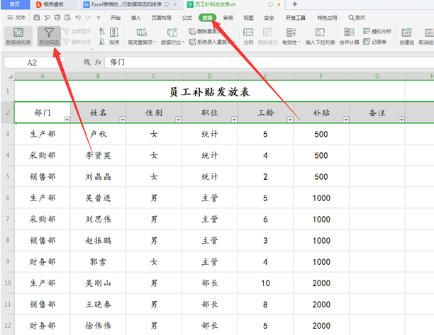 WPS中Excel怎么數(shù)據(jù)篩選和排序