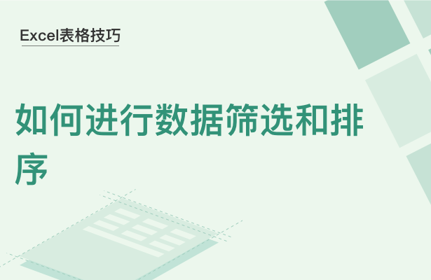 WPS中Excel怎么數(shù)據(jù)篩選和排序