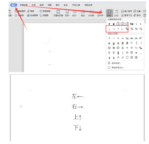 WPS中Word怎么打箭頭符號