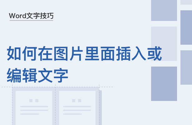 WPS中Word圖片怎么編輯文字