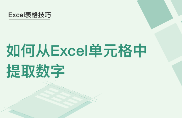 WPS中Excel怎么提取數(shù)字
