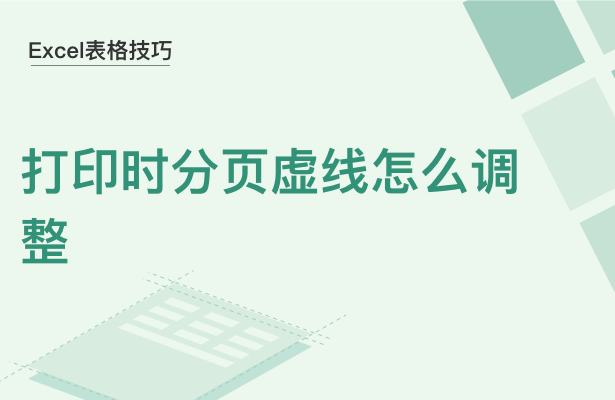 WPS中Excel打印時分頁虛線怎么調(diào)