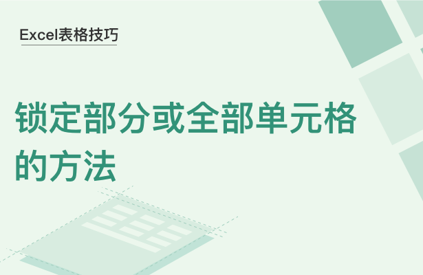 WPS中Exce怎么鎖定單元格內(nèi)容