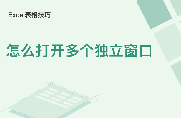 WPS中Excel怎么打開多個窗口