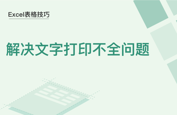 WPS中Excel內容打印不全怎么辦