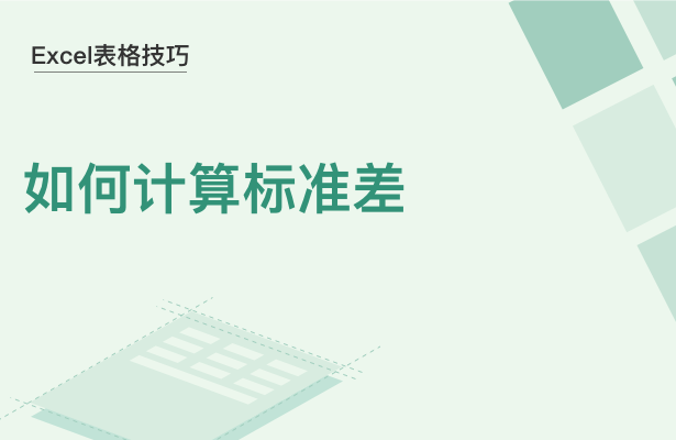 WPS中Excel怎么計(jì)算標(biāo)準(zhǔn)差