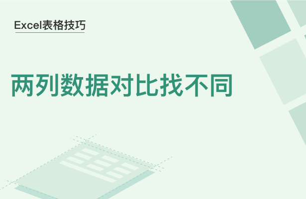 WPS中Exce兩列數據怎么對比找不同