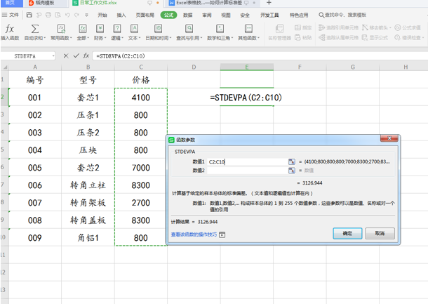 WPS中Excel怎么計(jì)算標(biāo)準(zhǔn)差