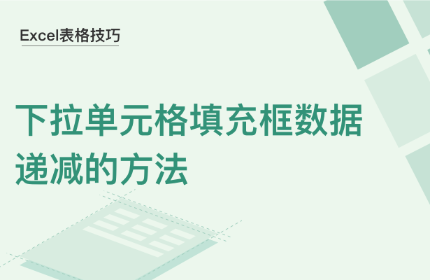 WPS中Excel怎么下拉單元格數(shù)據(jù)遞減