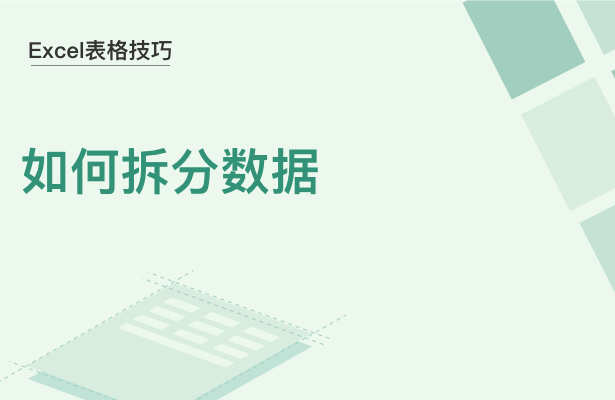WPS中Excel如何拆分數據