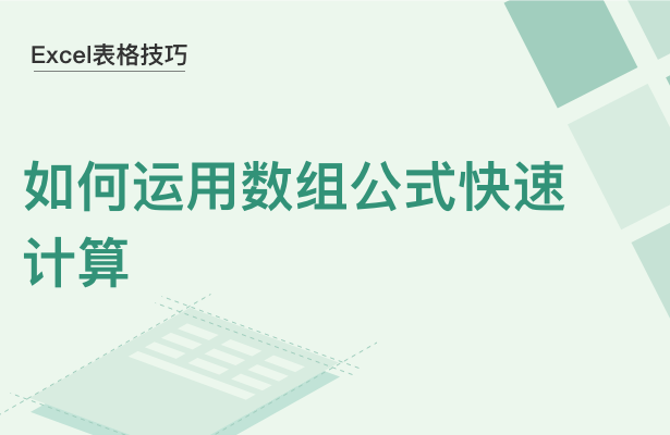 WPS中Excel怎么用數組公式快速計算