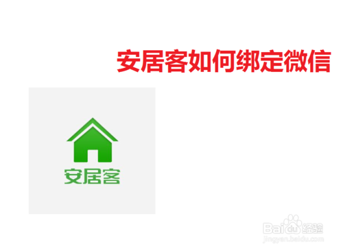 安居客怎么綁定微信？