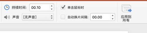 Mac版本PPT怎么給幻燈片之間制作切入效果