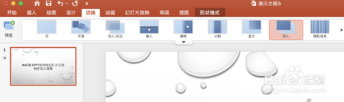 Mac版本PPT怎么給幻燈片之間制作切入效果