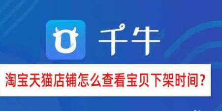淘寶天貓店鋪如何查看寶貝下架時間？