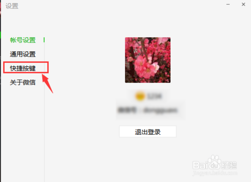 電腦版微信屏幕截圖快捷鍵怎么設置