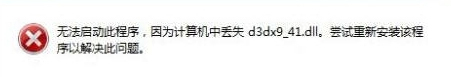 Win7系統電腦提示“計算機中丟失d3dx9-41.dll”怎么辦？