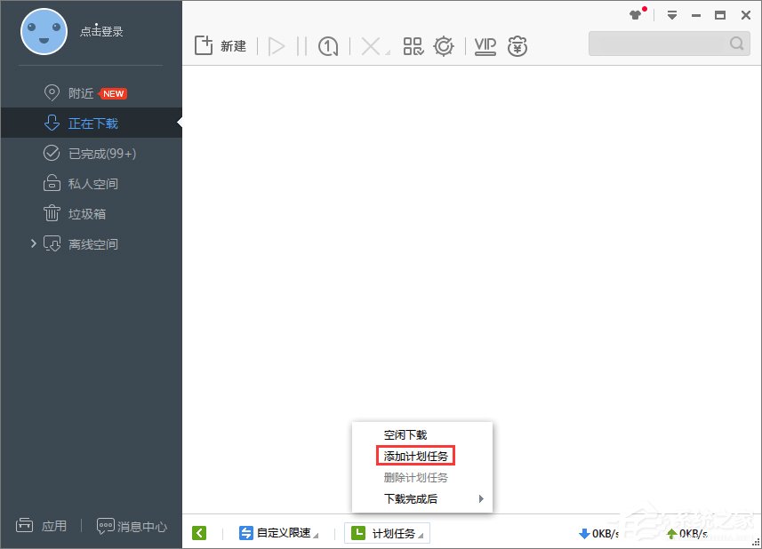 Win7系統下迅雷7定時關機怎么設置？