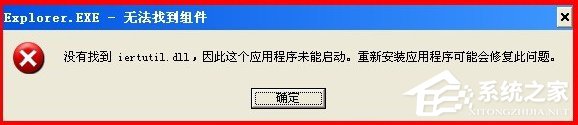 WinXP系統(tǒng)開機出現(xiàn)iertutil.dll丟失問題怎么辦？