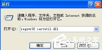 WinXP系統(tǒng)開機出現(xiàn)iertutil.dll丟失問題怎么辦？