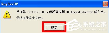 WinXP系統(tǒng)開機出現(xiàn)iertutil.dll丟失問題怎么辦？