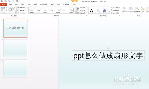 ppt扇形文字怎么做？
