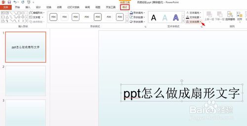 ppt扇形文字怎么做？