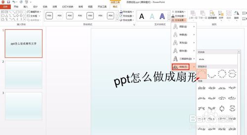 ppt扇形文字怎么做？