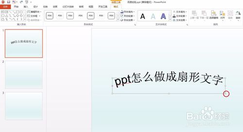 ppt扇形文字怎么做？
