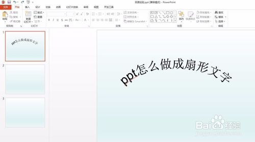 ppt扇形文字怎么做？