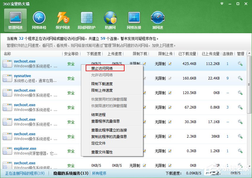 Win7系統(tǒng)Svchost.exe一直占用網(wǎng)速怎么處理？